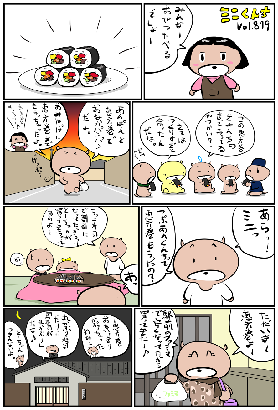 ミニくんちVol.879