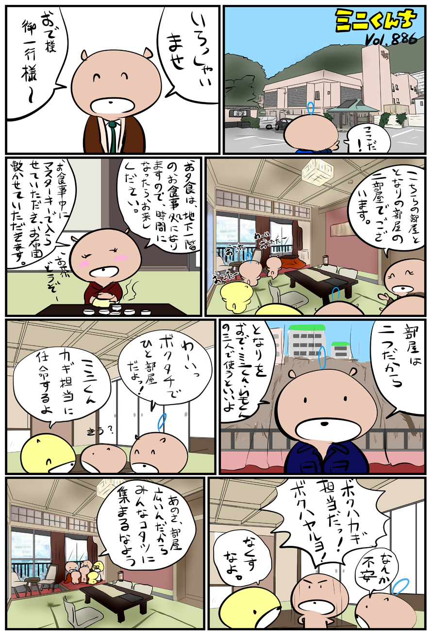 ミニくんちVol.886