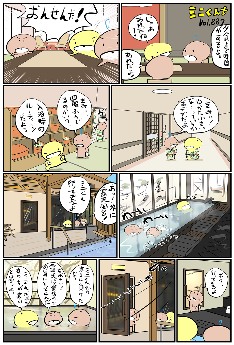 ミニくんちVol.887