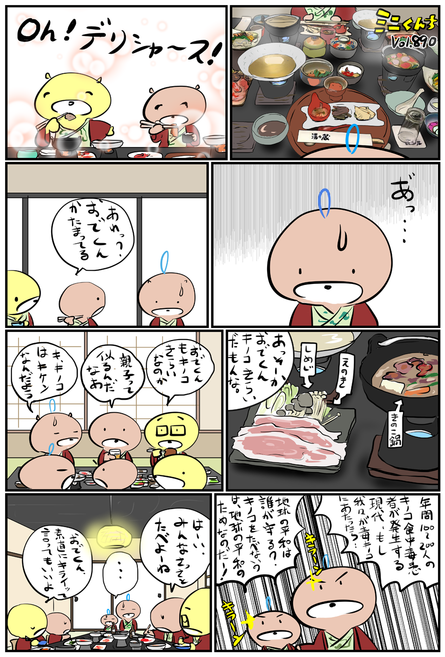 ミニくんちVol.890