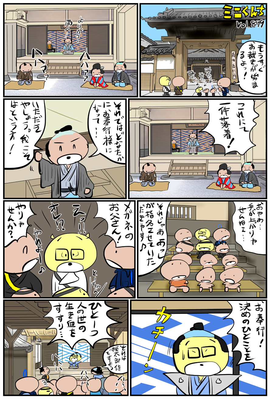 ミニくんちVol.899