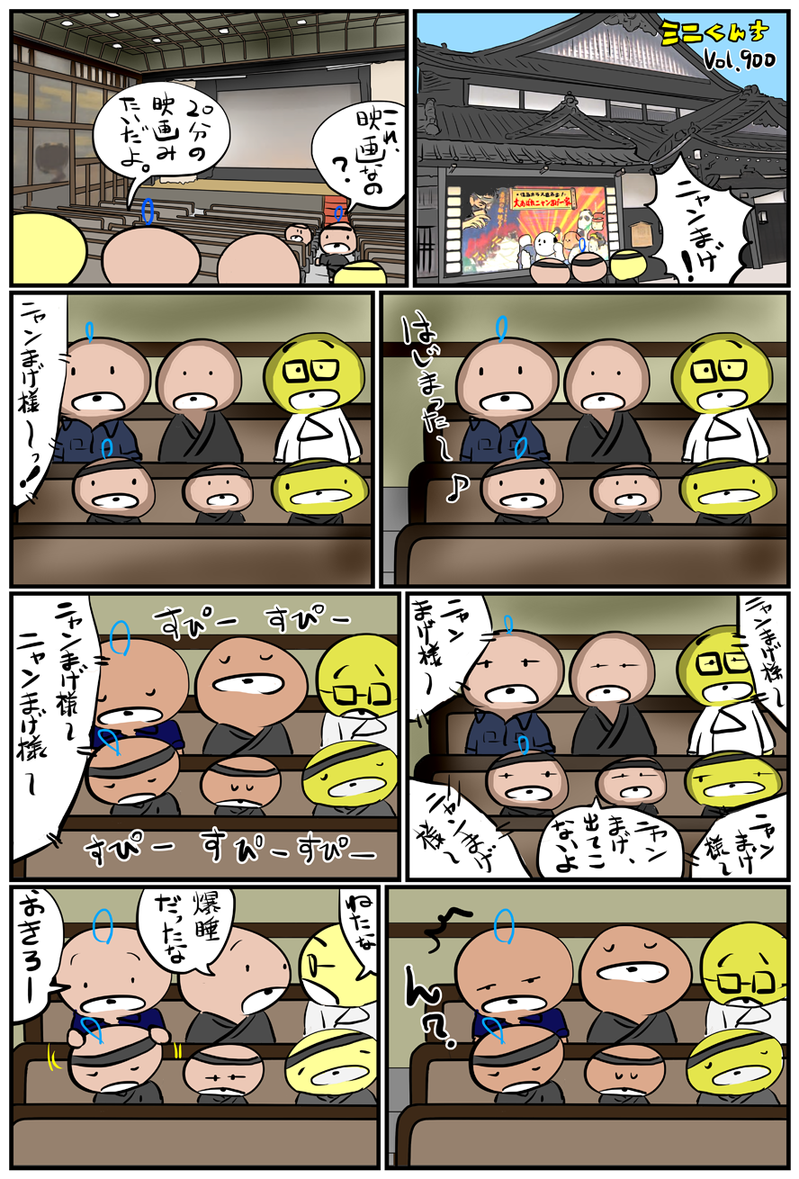 ミニくんちVol.900