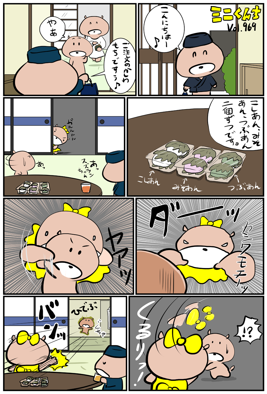 ミニくんちVol.969