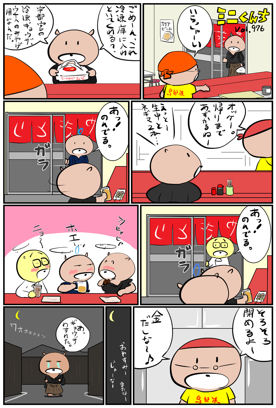 ミニくんちVol.976