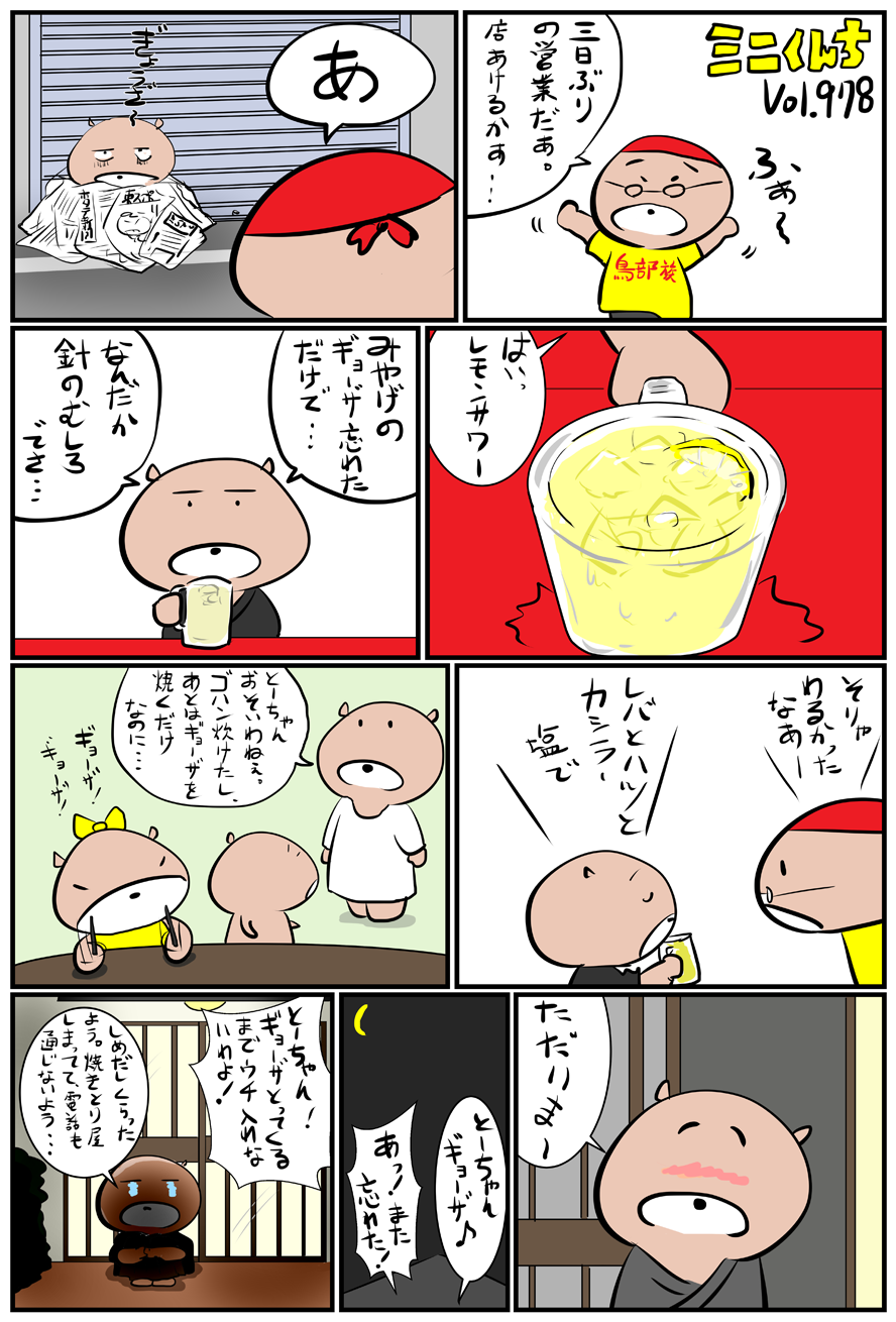 ミニくんちVol.978