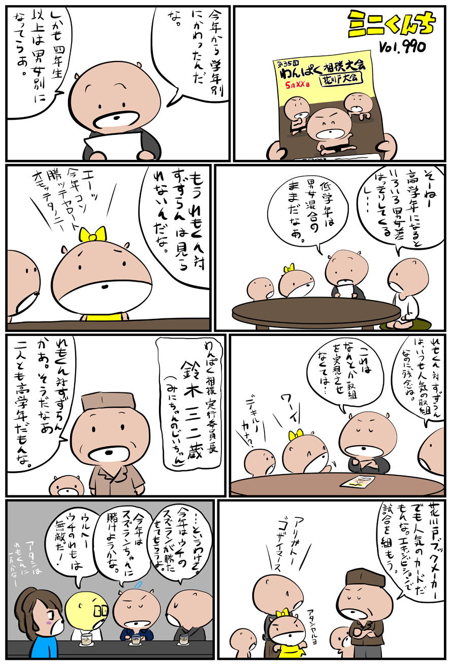 ミニくんちVol.990