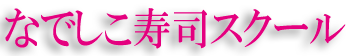 なでしこ寿司スクールサイト名